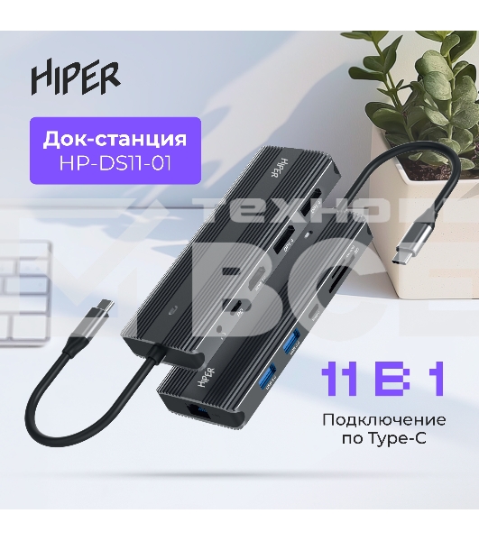 Док-станция HIPER Docking station USB-C HUB 11in1 (1*USB-C 100W PD, 1*HDMI 4K@60Hz, 2*DP 4K@60Hz, 2*USB-A 3.0 (5Gbps data), 1*USB-C 3.0 (5Gbps data), 1*microSD, 1*SD, 1*3.5mm audio, 1*RJ45 Gb)