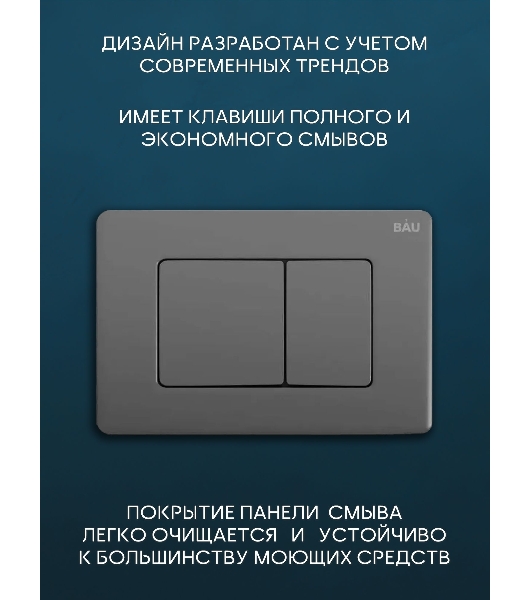 Комплект BAU 6 в 1: инсталляция BAU PRO, унитаз подвесной безободковый Bau Stil 51x35, сиденье дюропласт микролифт, клавиша Stil Gun Grey, темно-серый металлик