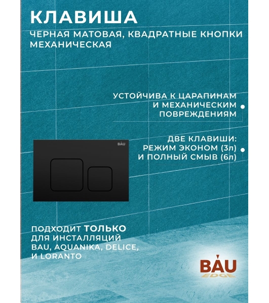 Комплект BAU 6 в 1: инсталляция BAU PRO, унитаз подвесной безободковый торнадо обратного потока Bau Dream 52х36 Hurricane-2, сиденье дюропласт микролифт, кнопка смыва BAU Soul, черная матовая