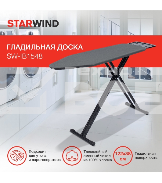 Гладильная доска Starwind SW-IB1548 122x38см рег.высот. черный