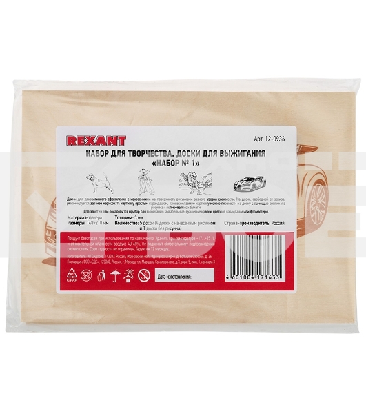 Доски для выжигания Rexant 12-0936, Набор №1 (воин/динозавр/собака/машина/без рисунка), 148х210 мм (А5), 5 шт., пакет