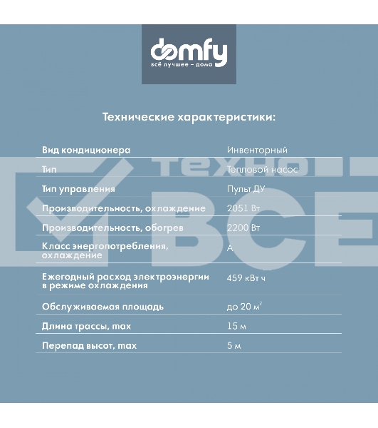 Сплит-система Domfy DCW-AC-07-1i белый