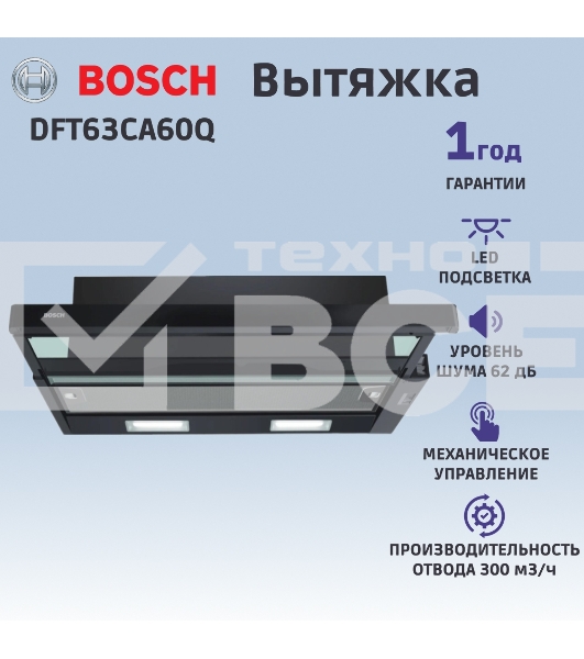 Встраивамая вытяжка Bosch Serie 2 DFT63CA60Q с выдвижным экраном, 60 см, цвет черный, производительность до 300 м3/ч, режим отвода/циркуляции, 3 ступени мощности, кулисные переключатели, LED-освещение