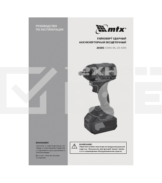 Гайковерт ударный аккумуляторный бесщет. CIWU-BL-20-600, Li-Ion, 20 В MTX