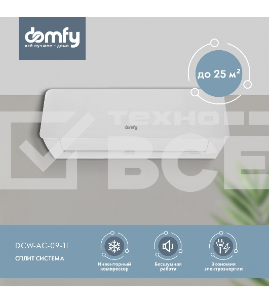 Сплит-система Domfy DCW-AC-09-1i белый