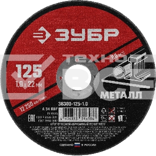 Круг отрезной абразивный по металлу ЗУБР Мастер, для УШМ, 125x1,0 мм