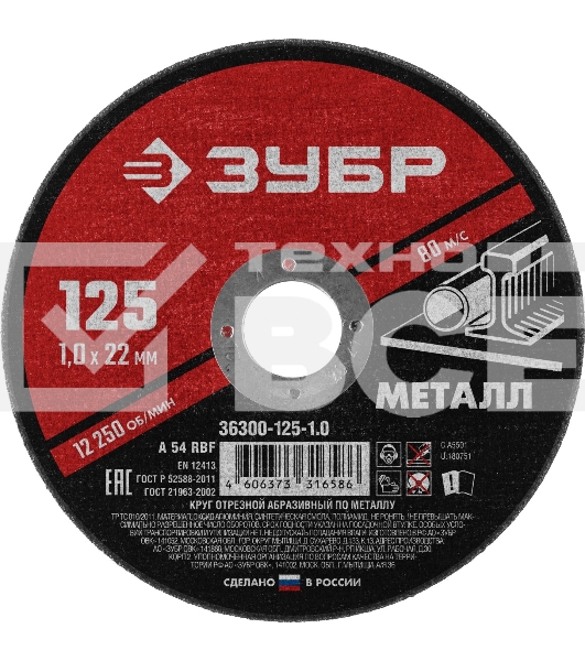 Круг отрезной абразивный по металлу ЗУБР Мастер, для УШМ, 125x1,0 мм