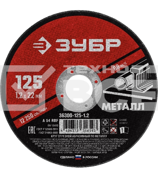 Круг отрезной абразивный по металлу, для УШМ, 125 x 1,2 мм, ЗУБР Мастер