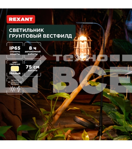 Светильник грунтовый Вестфилд, 3000К, встроенный аккумулятор, солнечная панель, коллекция Лондон Rexant