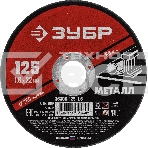 Круг отрезной абразивный по металлу Зубр Мастер, для УШМ, 125x1,6 мм, фото 1
