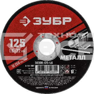 Круг отрезной абразивный по металлу ЗУБР Мастер, для УШМ, 125x1,6 мм