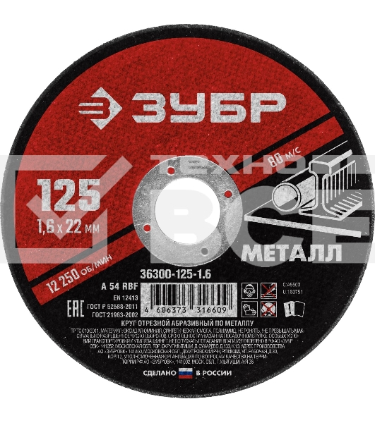 Круг отрезной абразивный по металлу Зубр Мастер, для УШМ, 125x1,6 мм