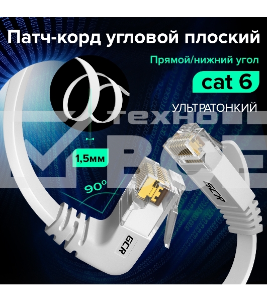 Патч-корд GCR PROF UTP медь кат.6, нижний угол, ethernet high speed 10 Гбит/с, RJ45, T568B, плоский 7.5m, белый