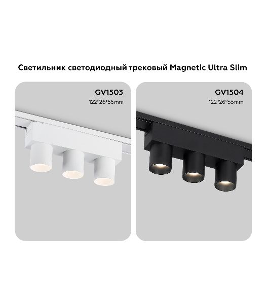 Светильник трековый светодиодный GV1504/3 BK черный IP20 6W 4200K 48V 24° 122*26*55