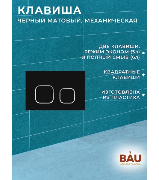 Комплект BAU 6 в 1: усиленная инсталляция BAU IDEAL, унитаз подвесной безободковый торнадо обратного потока Bau Nimb 52х36 Hurricane-2, сиденье дюропласт микролифт, клавиша BAU Strike, черная матовая