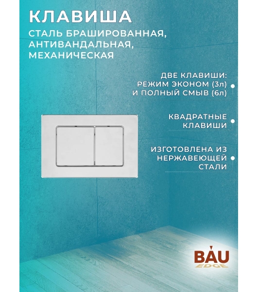 Комплект BAU 6 в 1: усиленная инсталляция BAU IDEAL, унитаз подвесной безободковый Bau Nimb Hurricane смыв торнадо, быстросъемное тонкое сиденье дюропласт микролифт, клавиша BAU Light, нерж сталь