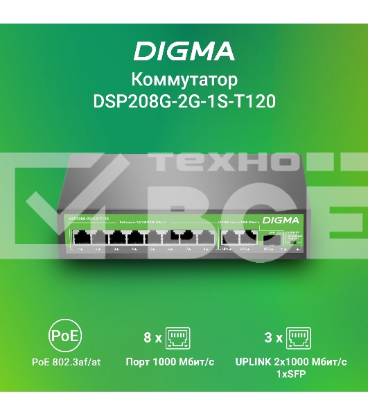 Коммутатор Digma DSP208G-2G-1S-T120 (L2) 10x1Гбит/с 1SFP 8PoE 8PoE+ 120W неуправляемый