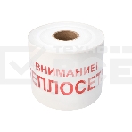 Лента сигнальная Rexant 19-3023 «Внимание! Теплосеть» 200 мм х 250 м, белый/красный, фото 1