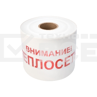 Лента сигнальная Rexant 19-3023 «Внимание! Теплосеть» 200 мм х 250 м, белый/красный