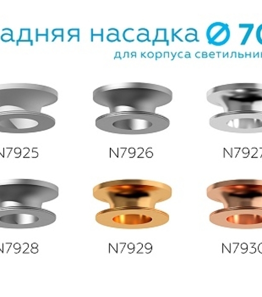 Насадка для корпуса светильника N7928 МСH хром матовый D70*H28mm Out25mm