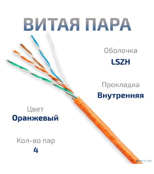 Кабель витая пара UTP (U/UTP) Cabeus UTP-4P-Cat.5e-SOLID-LSZH, cat.5e, 4 пары (24 AWG), одножильный, оранжевый, LSZH