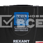 Стабилизатор пониженного напряжения REX-FR-10000 Rexant, фото4