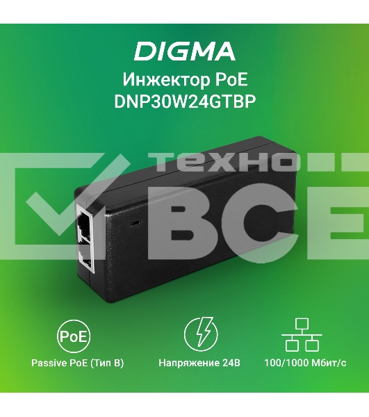 Инжектор PoE Digma DNP30W24GTBP 10/100/1000BASE-T 30Вт 100-240В(АС)