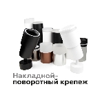 Насадка для корпуса светильника N7141 SWH/FR белый песок/белый матовый D70*H55mm Out40mm MR16, фото 1