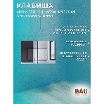 Комплект BAU 6 в 1: инсталляция BAU PRO для подвесного унитаза, унитаз подвесной безободковый Bau Novo, быстросъемное сиденье микролифт, клавиша BAU Light, нерж. сталь хром, фото10