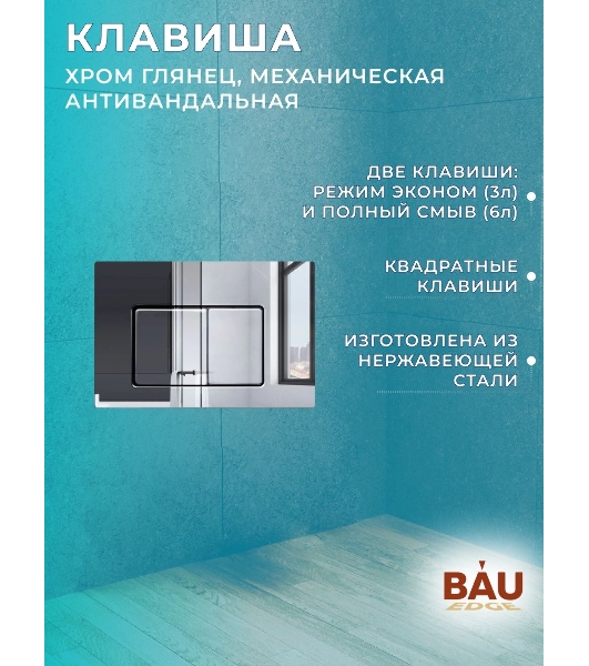 Комплект BAU 6 в 1: инсталляция BAU PRO для подвесного унитаза, унитаз подвесной безободковый Bau Novo, быстросъемное сиденье микролифт, клавиша BAU Light, нерж. сталь хром