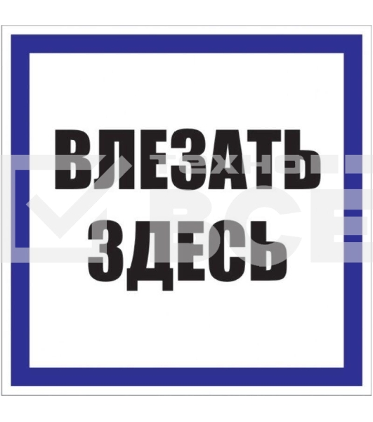 Знак пластик 