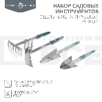 Набор садовых инструментов с цельнометаллической ручкой покрытой пластиком (2 совка, мотыжка, грабельки) ЧЕТЫРЕ СЕЗОНА, фото 1