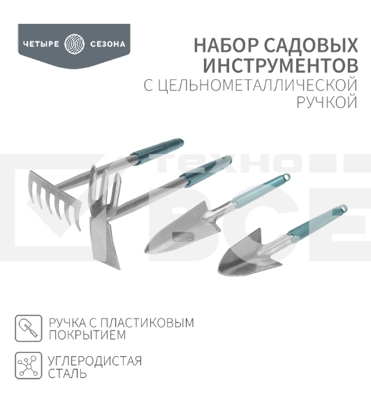 Набор садовых инструментов с цельнометаллической ручкой покрытой пластиком (2 совка, мотыжка, грабельки) ЧЕТЫРЕ СЕЗОНА