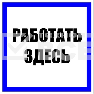 Знак пластик 