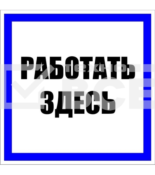 Знак пластик 