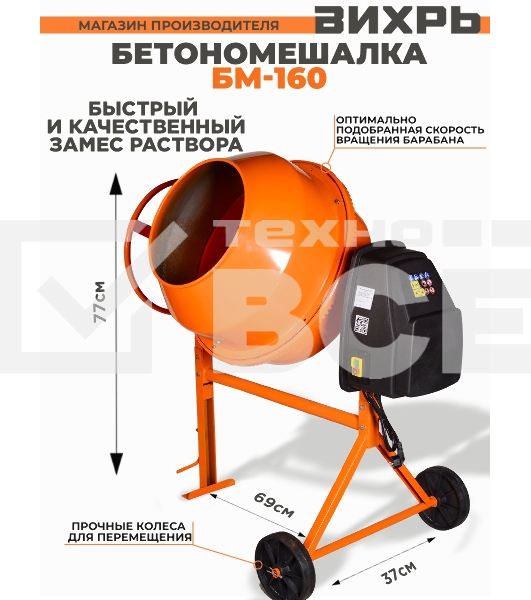 Бетономешалка Вихрь БМ-160 (74/1/3) 700 Вт, 160 л, чугунный венец, 32 об/мин