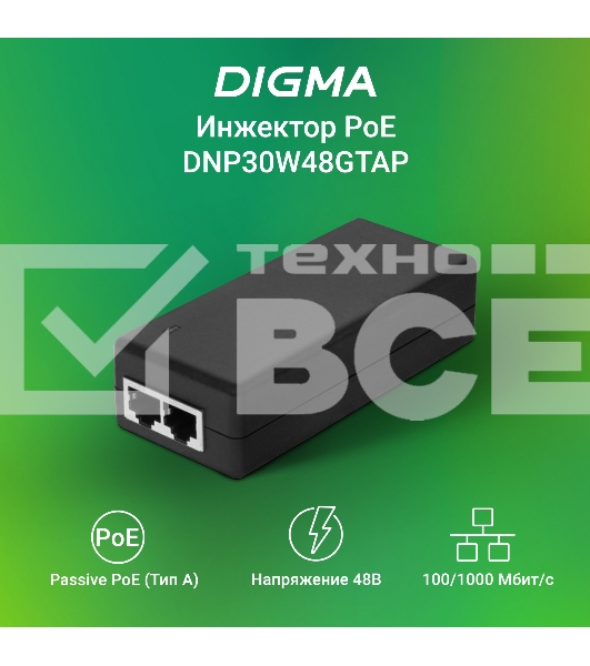 Инжектор PoE Digma DNP30W48GTAP 10/100/1000BASE-T 30Вт 100-240В(АС)
