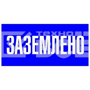 Знак пластик 