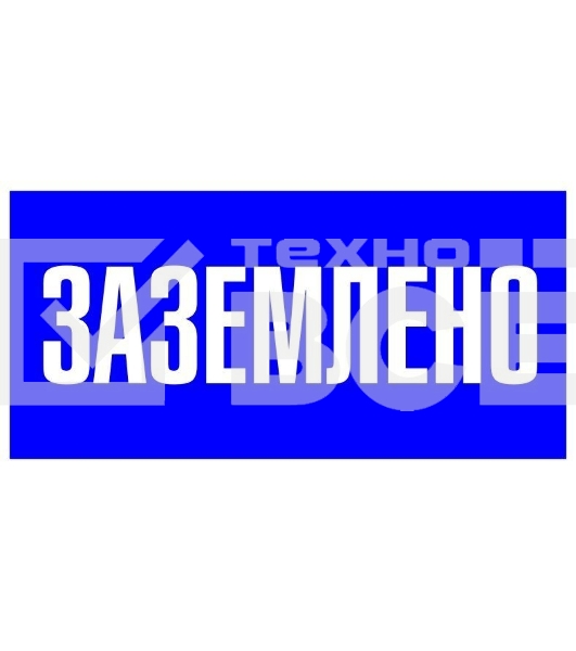 Знак пластик 
