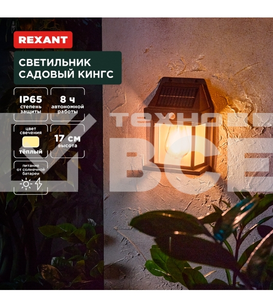 Светильник садовый Кингс, 3000К, встроенный аккумулятор, солнечная панель, коллекция Лондон Rexant