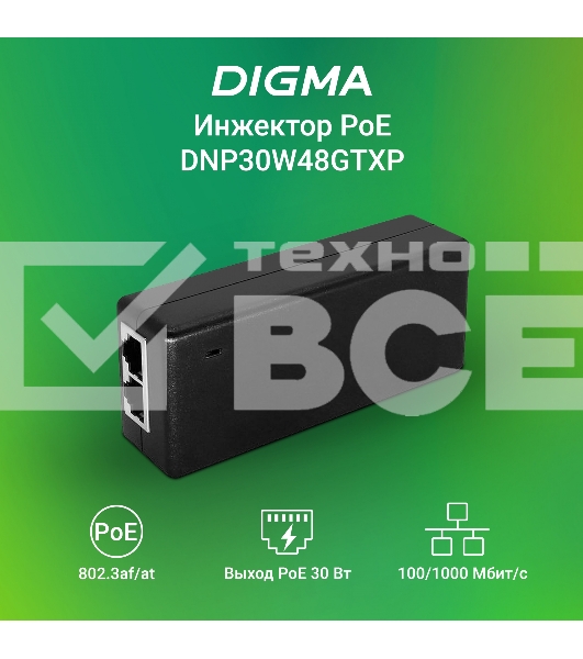 Инжектор PoE Digma DNP30W48GTXP 10/100/1000BASE-T 30Вт 100-240В(АС)