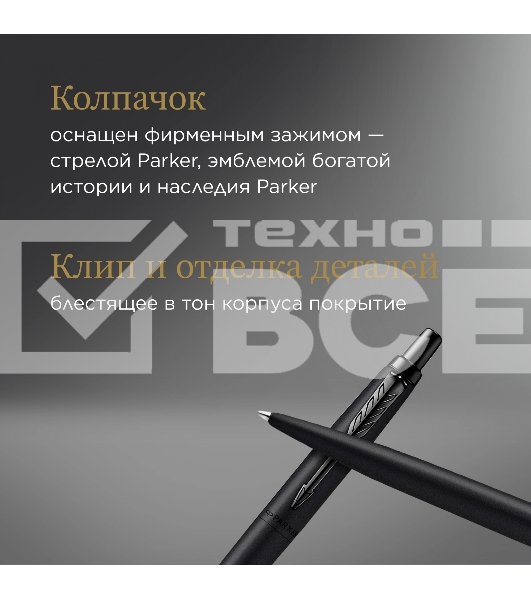 Ручка шариковая Parker Jotter Monochrome XL SE20 (CW2122753) Matt Black M син. черн. подар.кор.