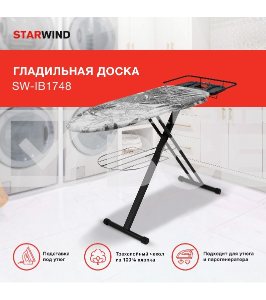 Гладильная доска Starwind SW-IB1748 122x43см рег.высот. рукав.платф. черный