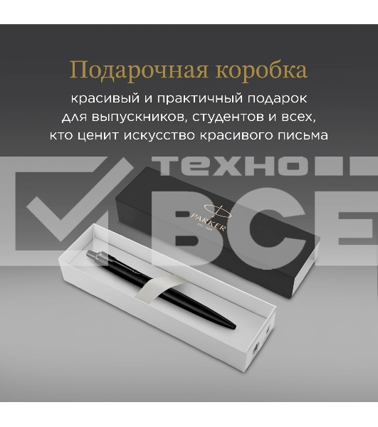 Ручка шариковая Parker Jotter Monochrome XL SE20 (CW2122753) Matt Black M син. черн. подар.кор.
