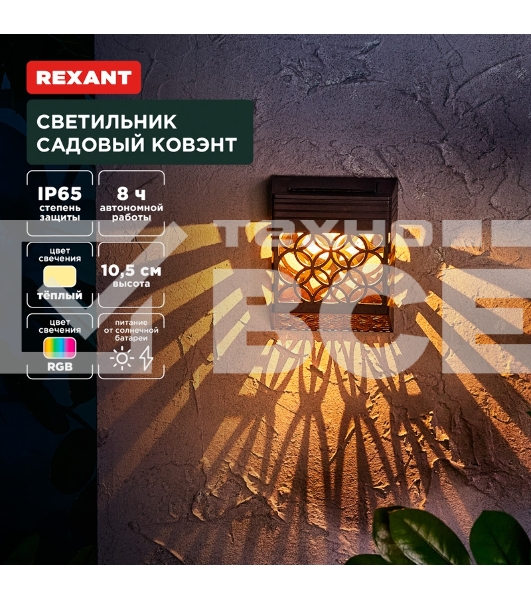 Светильник садовый Rexant Ковэнт, 3000К/RGb, встроенный аккумулятор, солнечная панель, коллекция Лондон