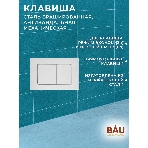 Комплект BAU 6 в 1: усиленная инсталляция BAU IDEAL, унитаз подвесной безободковый вихревой Bau Dream Hurricane3, сиденье микролифт, клавиша BAU Light антивандальная, нерж сталь брашированная, фото9