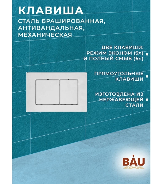 Комплект BAU 6 в 1: усиленная инсталляция BAU IDEAL, унитаз подвесной безободковый вихревой Bau Dream Hurricane3, сиденье микролифт, клавиша BAU Light антивандальная, нерж сталь брашированная