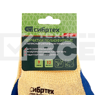 Перчатки трикотажные, полиэфирные, латексное рельефное покрытие, размер 9 Сибртех