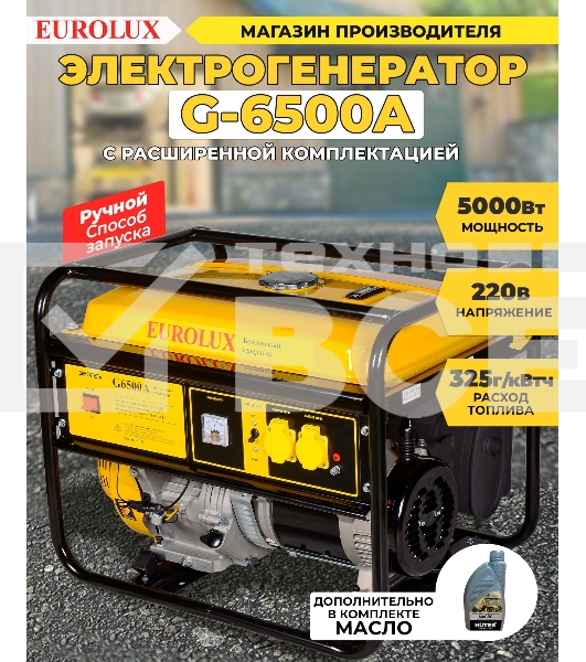Электрогенератор G6500A Eurolux 