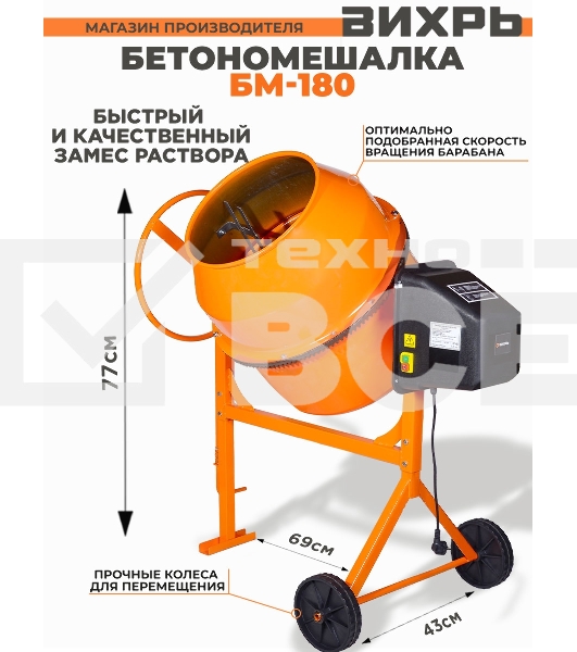 Бетономешалка Вихрь БМ-180 (74/1/4) 800 Вт, 180 л, чугунный венец, 32 об/мин